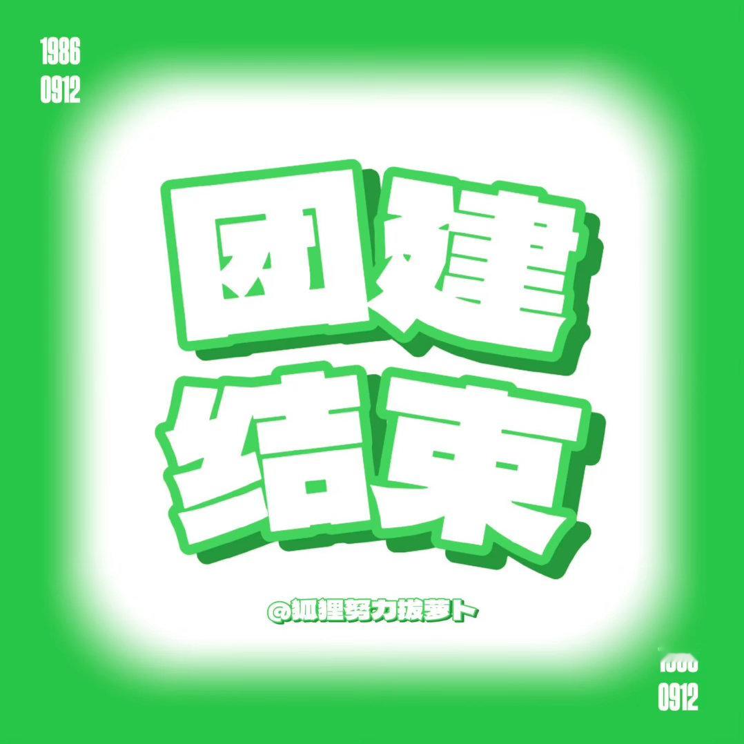杨幂ym杨幂冯湮儿 ym杨幂冯娷 我们的团见结束啦，大家辛苦啦～稍等萝卜总结