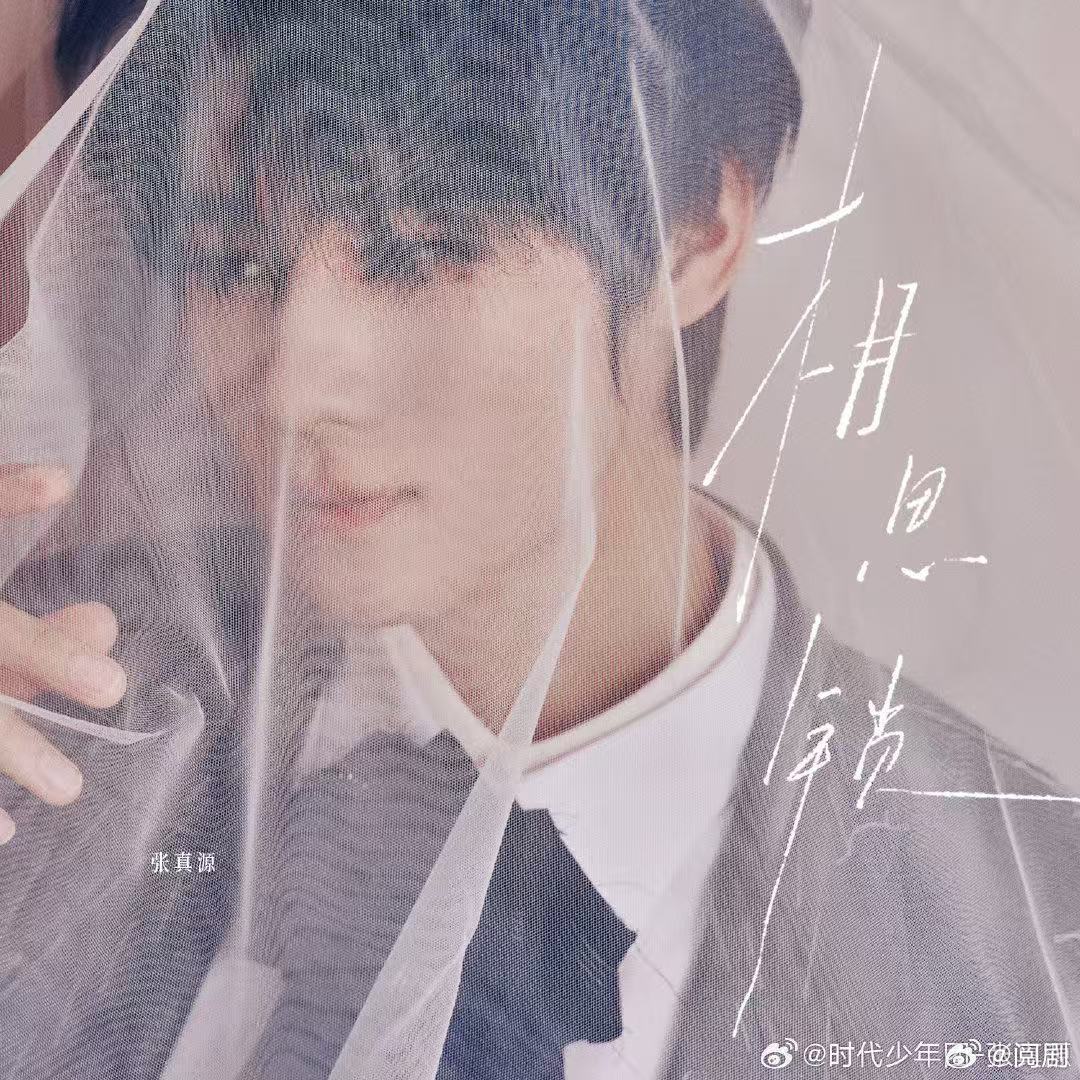 张真源好适合古风ost 很少有人能把古风歌唱得这么有故事感，张真源不刻意拔高声调