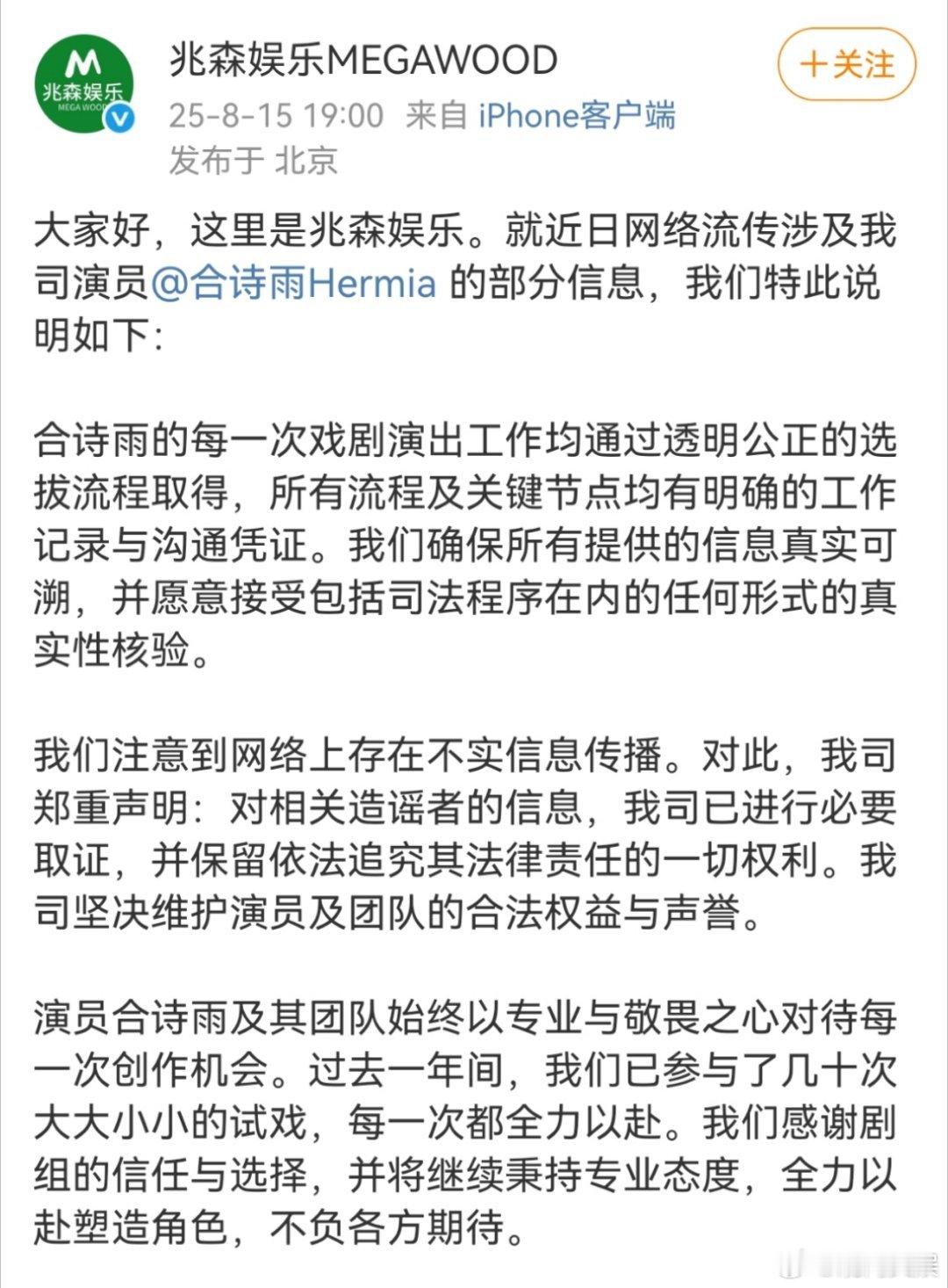 兆森娱乐回应合诗雨选角争议合诗雨方声明 8月15日，发布声明，回应旗下艺人选角争