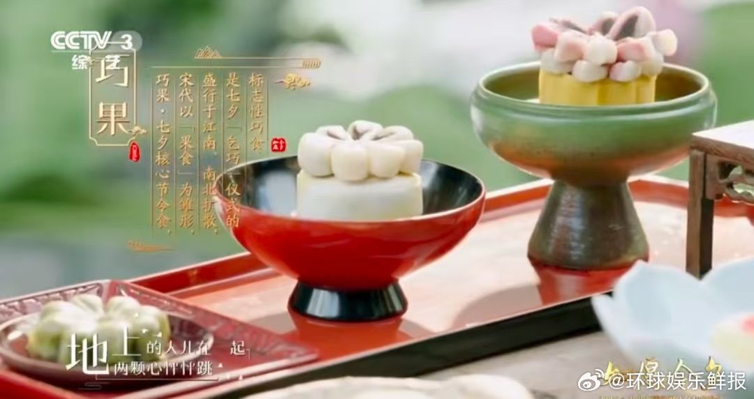 林允蔡文静周洁琼七夕美食图鉴 央视七夕晚会 古人把七夕美食吃出花 听林允、蔡文静
