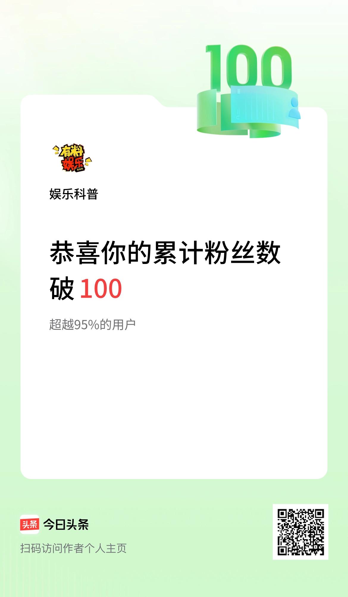 我在头条累计粉丝数破100啦！