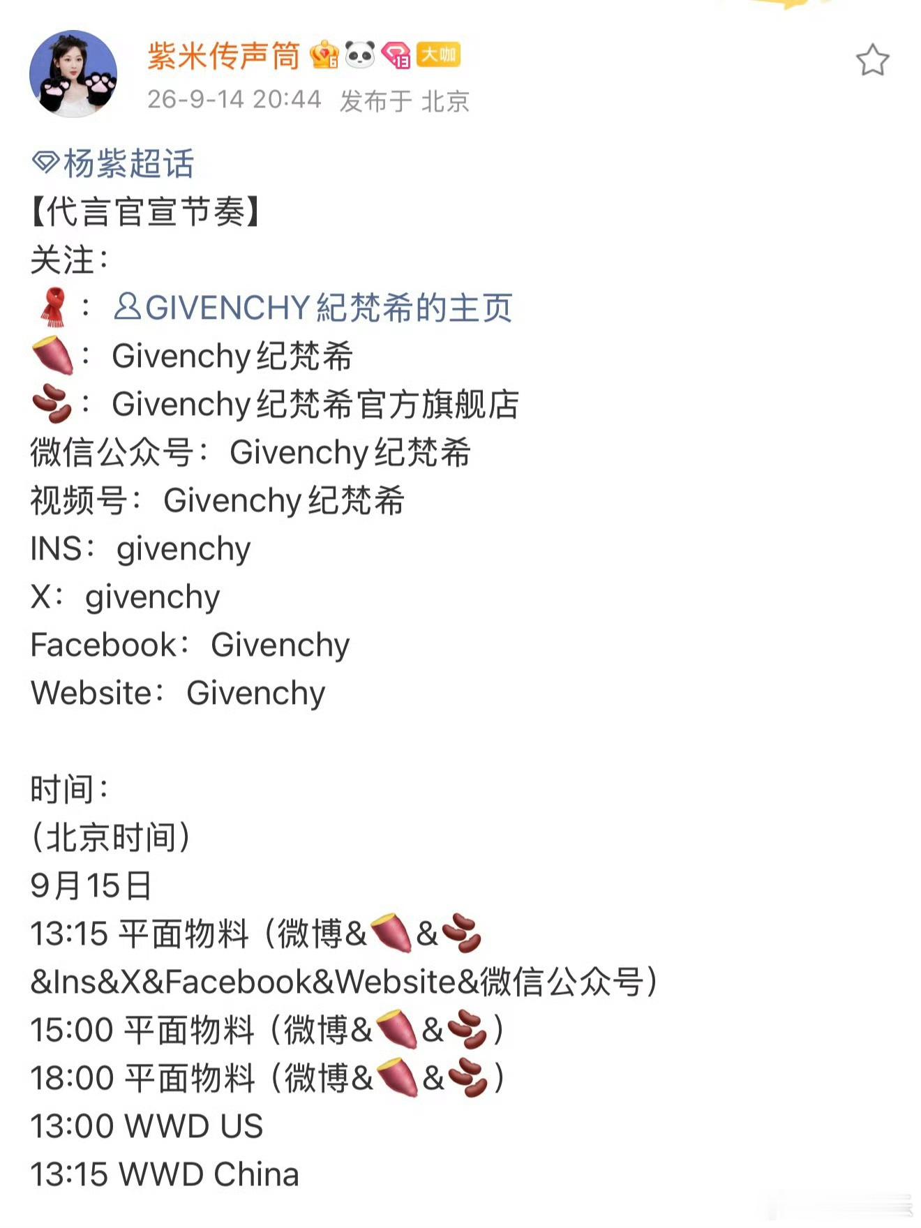 杨紫新代言纪梵希要来了，明天内外网全平台官宣，高奢无缝衔接的含金量，恭喜杨紫视后