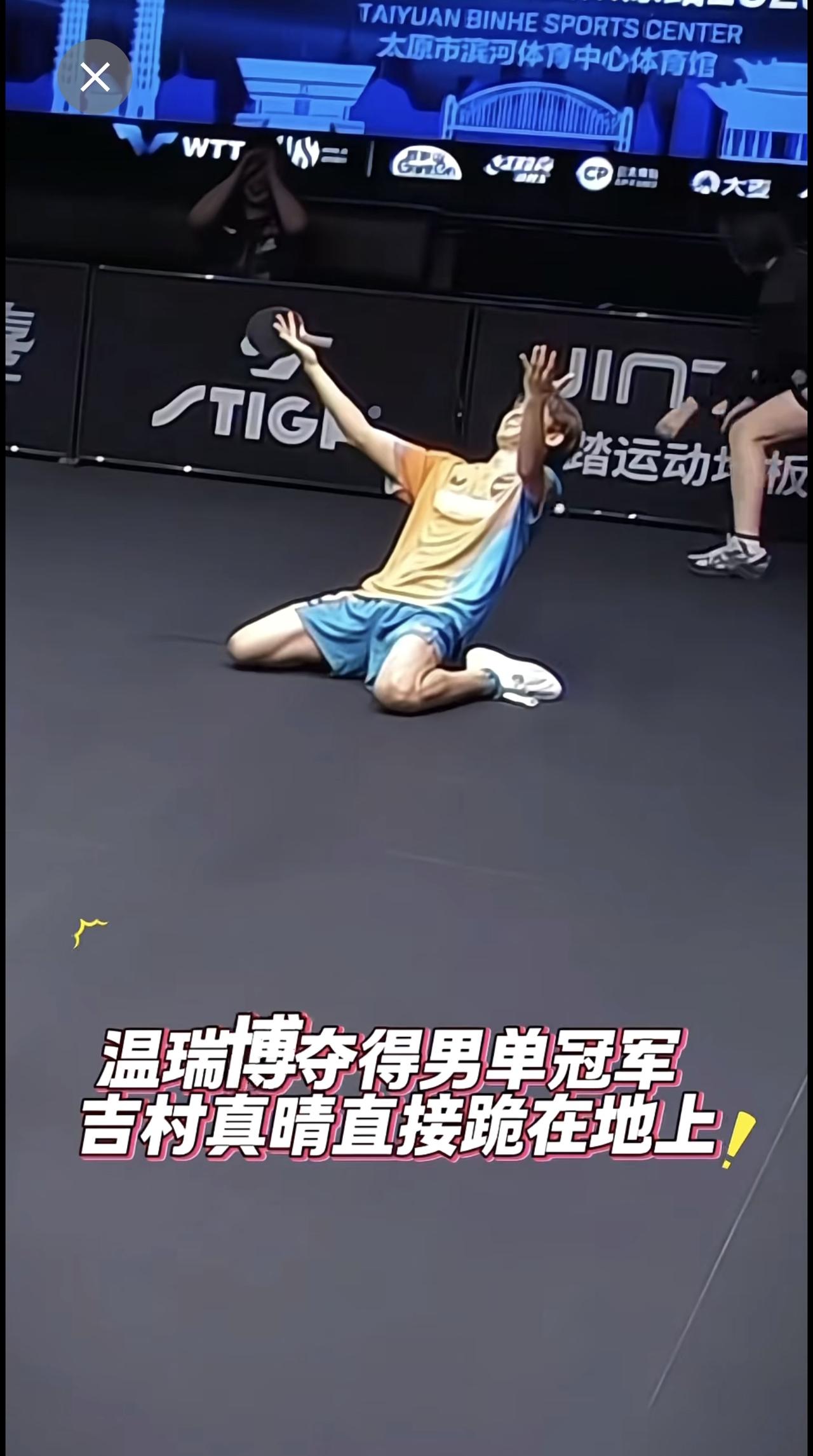 温瑞博获得WTT常规挑战赛太原站男单冠军🏆吉村真晴获得男单亚军后 也一脸的激动