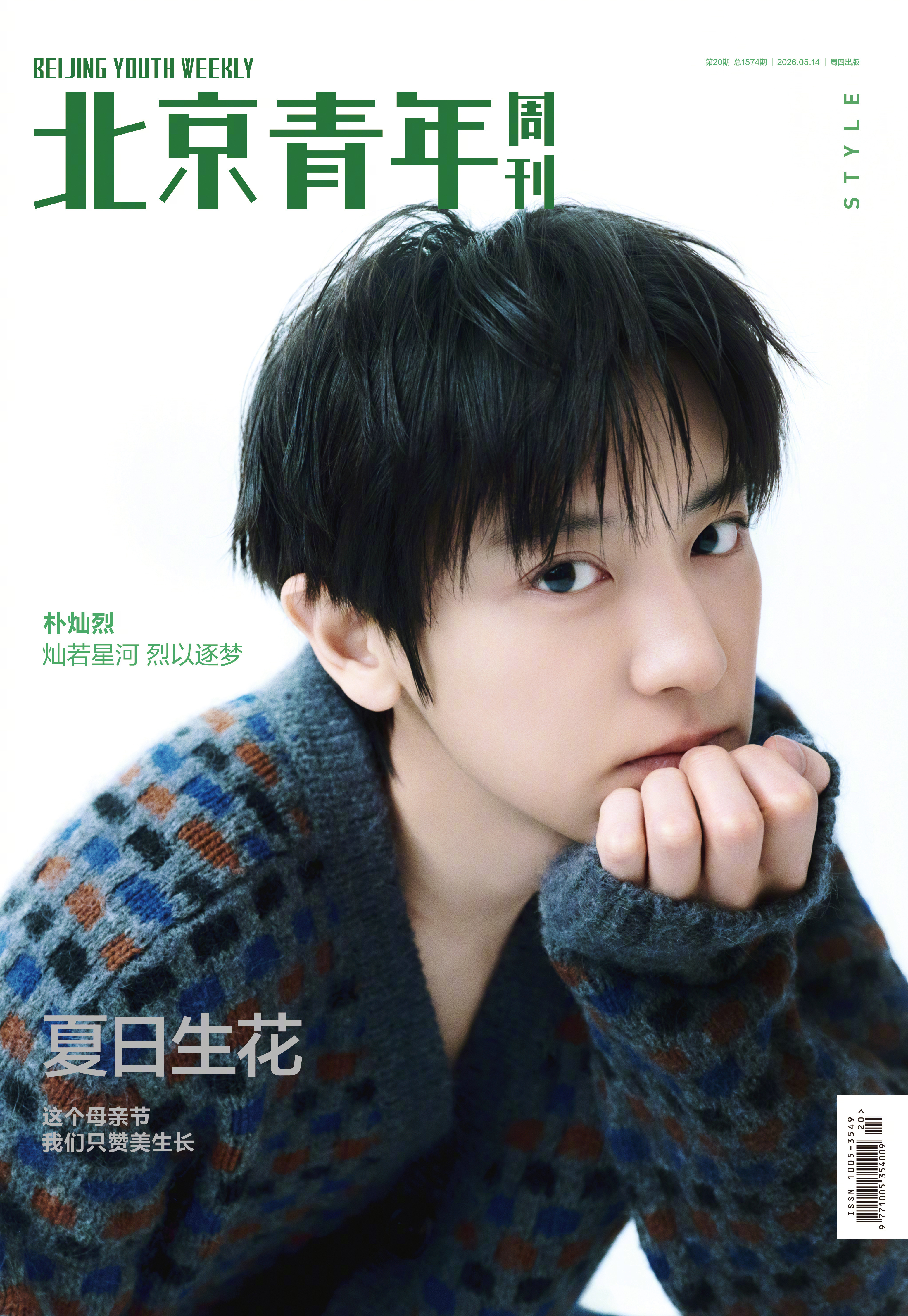 灿烈《北京青年周刊》杂志封面朴灿烈北京青年周刊封面大片