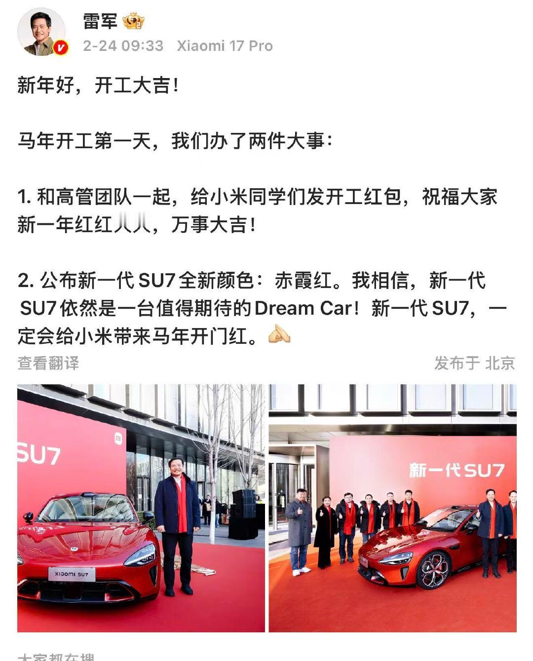 雷军给员工发开工红包雷军公布SU7新色 2月24日，发文称开工第一天给员工发开工