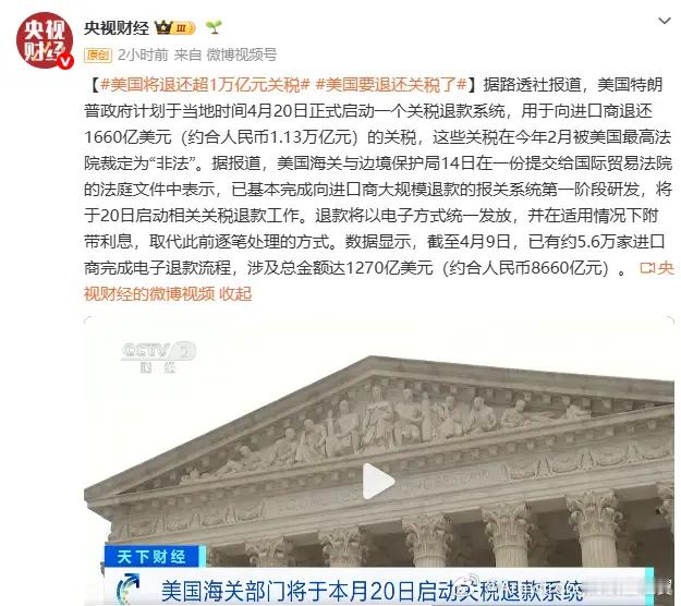 美国将退还超1万亿元关税 虽然特朗普试图通过关税在全球范围内重新“定规矩”，但这