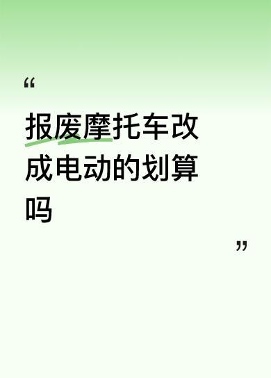 报废摩托车改成电动的划算吗