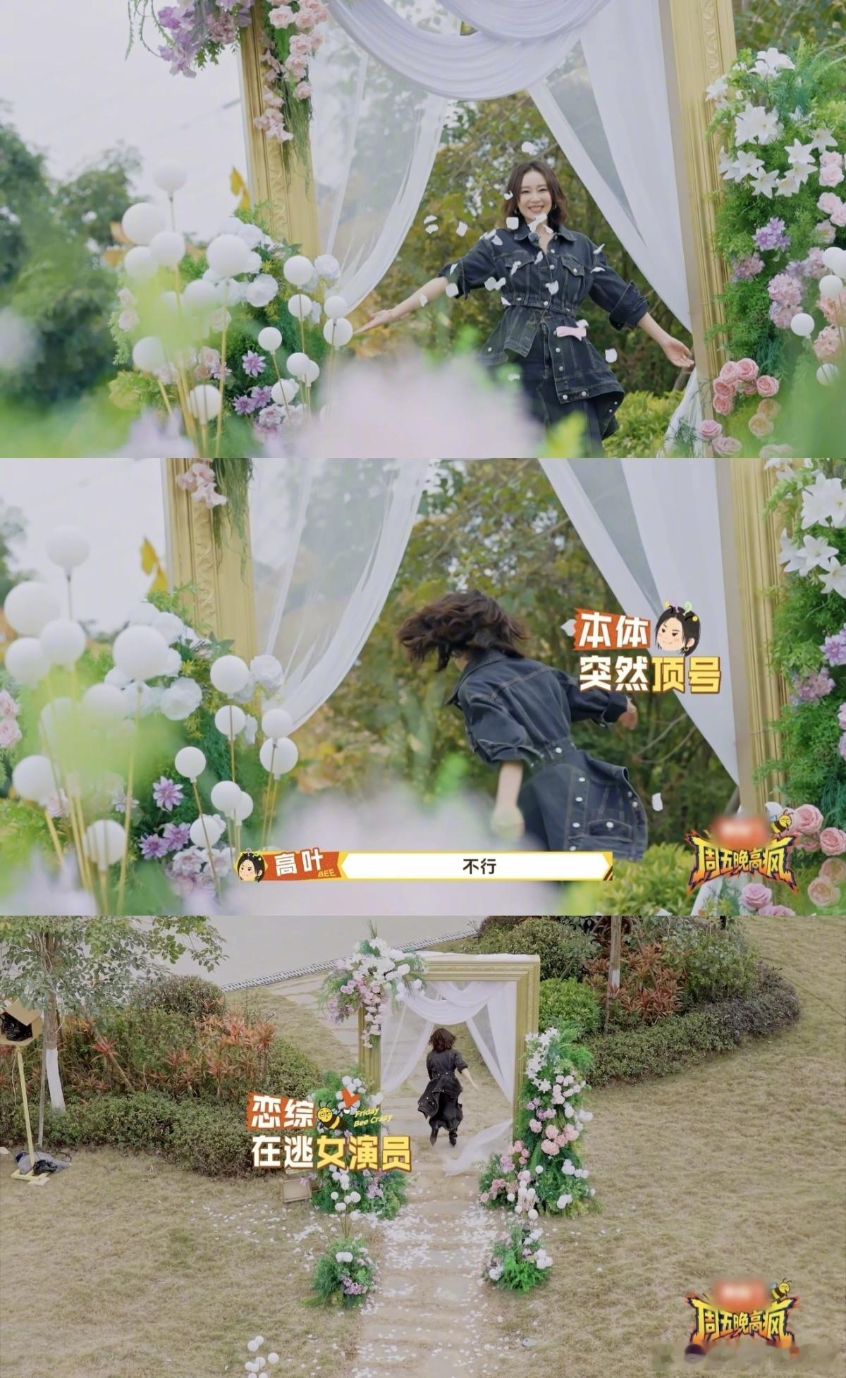 高叶演小白花翻车 探头一笑撒花瓣还挺有那味儿，结果突然破功喊“不行”跑开，看来演