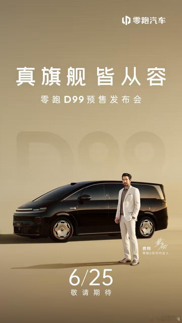 这“9”来了！6月25日零跑D99 正式预售不止于尺寸的体量感 更是体验的超越六