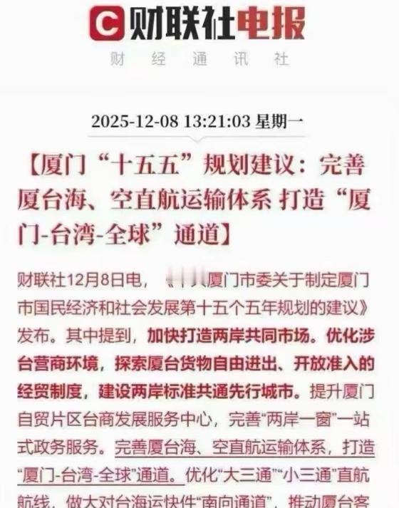 信号很明显，统一台湾时间表已经摆上台面了。
厦门“十五五”规划已经酝酿成形。中国