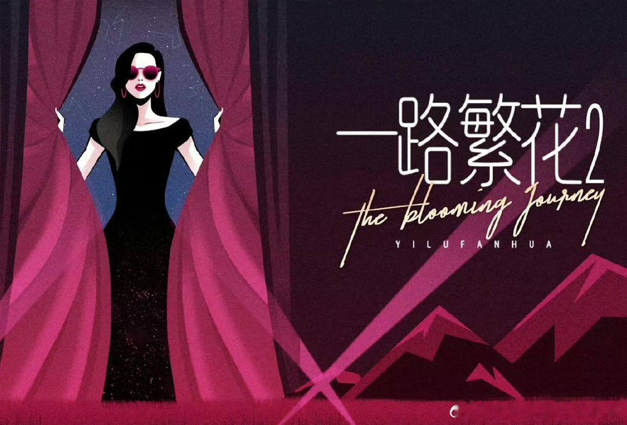 姐综回归！ 爱奇艺《一路繁花2》8月录制已定：刘嘉玲、何赛飞、陈冲、海清待定：刘