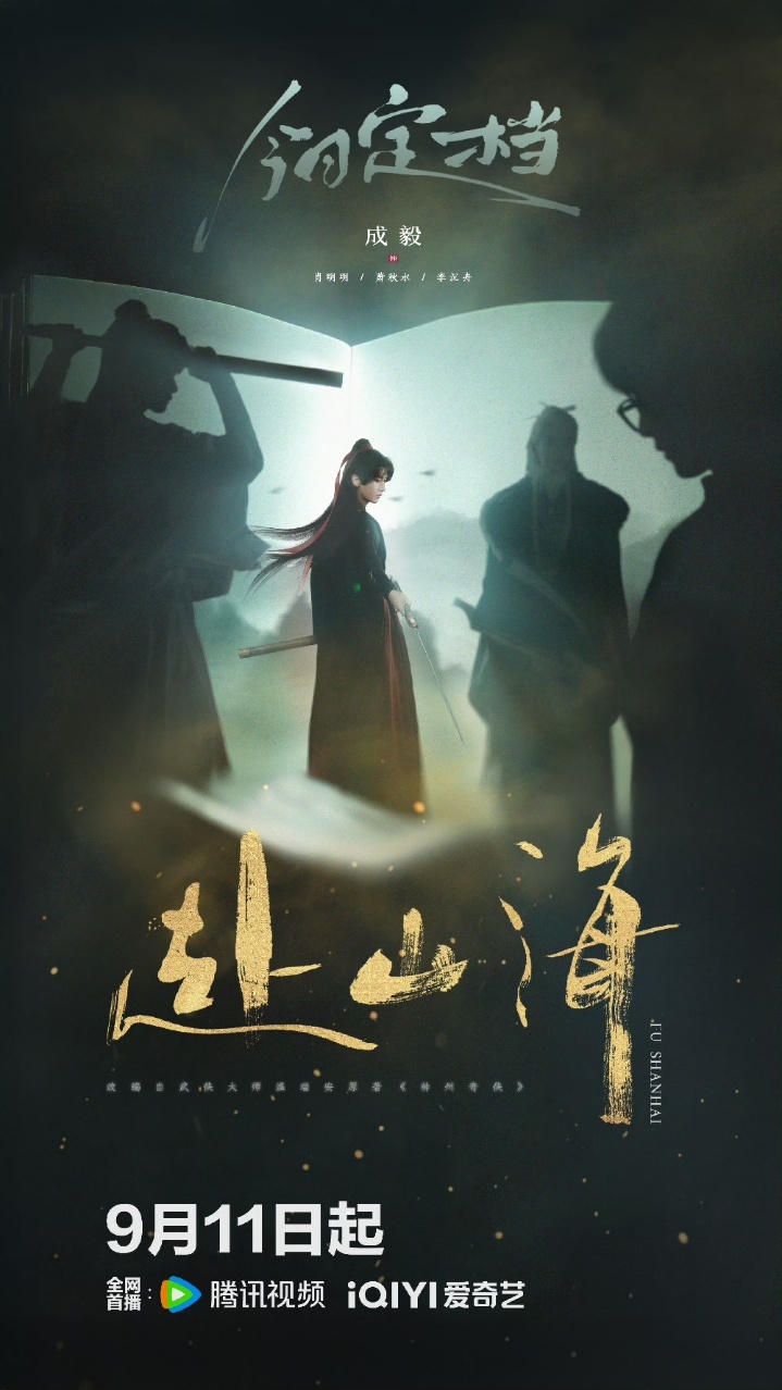 成毅[超话]和成毅一起共赴山海之约 ​和成毅一同踏入风云变幻的江湖轻衫乘风去，山