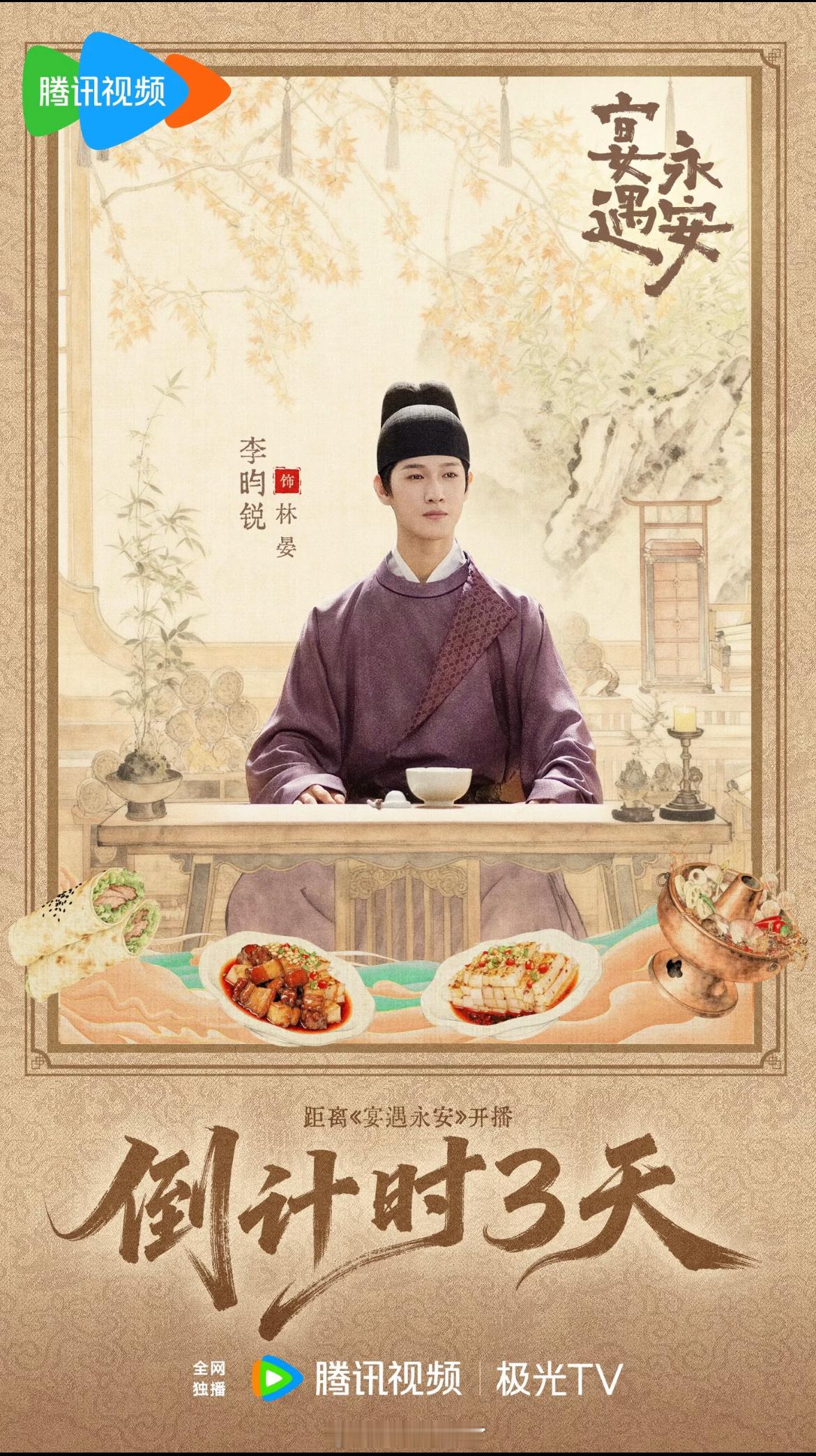 李昀锐《宴遇永远》开播倒计时3天迫不及待想看林晏了 ​​​