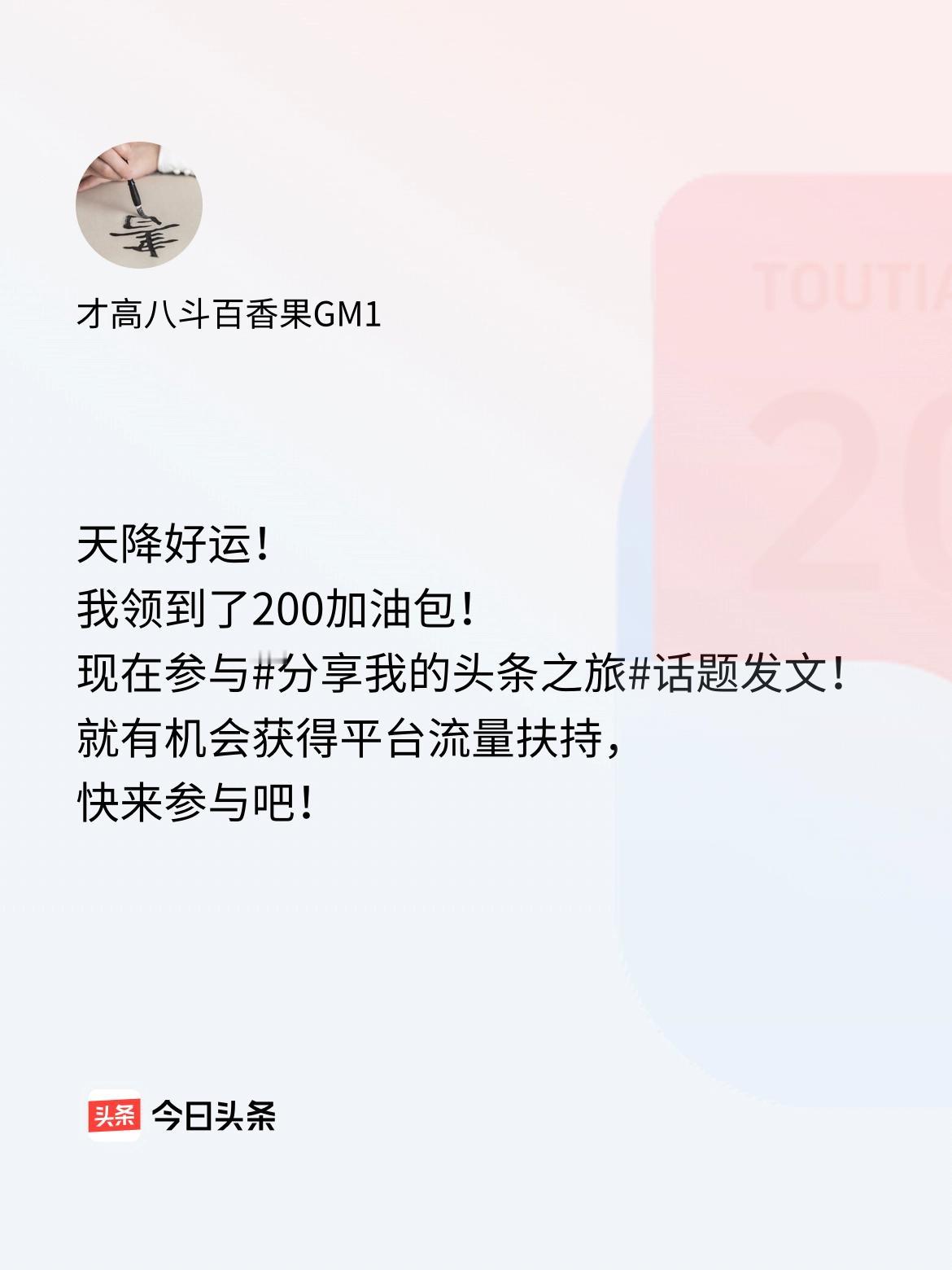 天降好运！我领到了200加油包！现在参与话题发文，就有机会获得平台流量扶持，快来