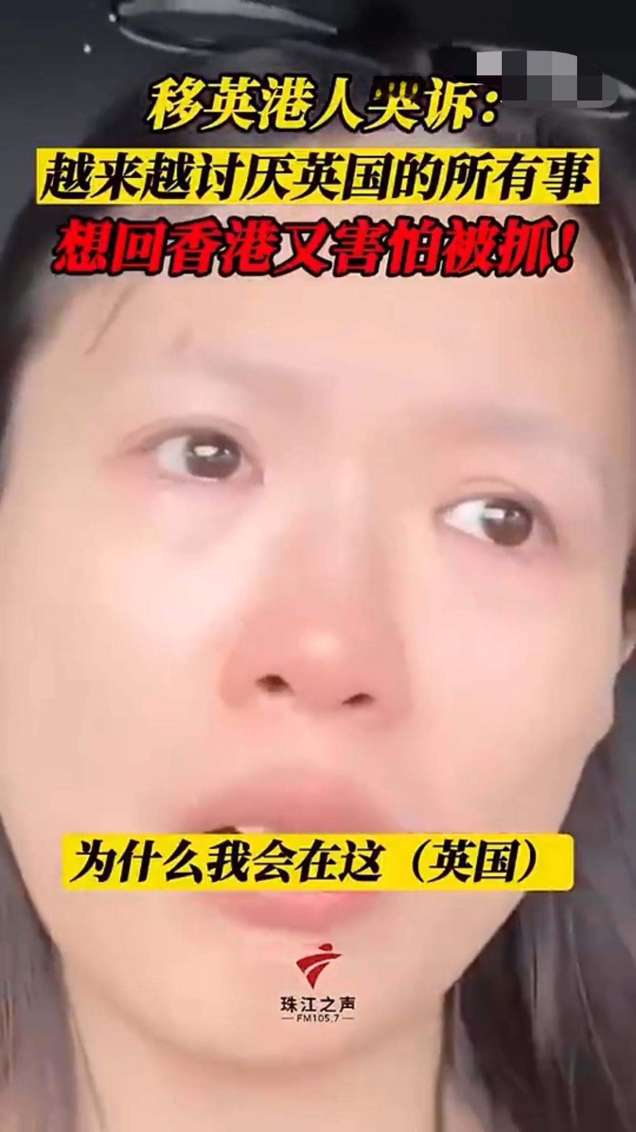 一位从香港移居到英国的女子哭诉道：为什么她会在英国这里，为什么她越来越不喜欢英国