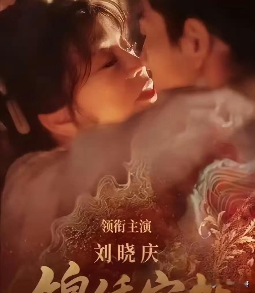 我的天哪，

刘晓庆这次玩得真大。

七十五岁的人，跟小三十岁的男演员拍吻戏，这