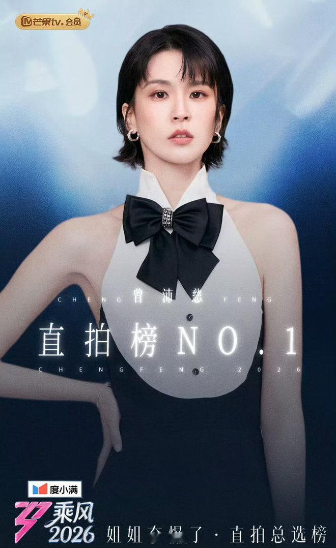 张月曾沛慈徐梦洁直拍机位乘风2026“姐姐夯爆了·直拍总选榜”一公结果正式公布，