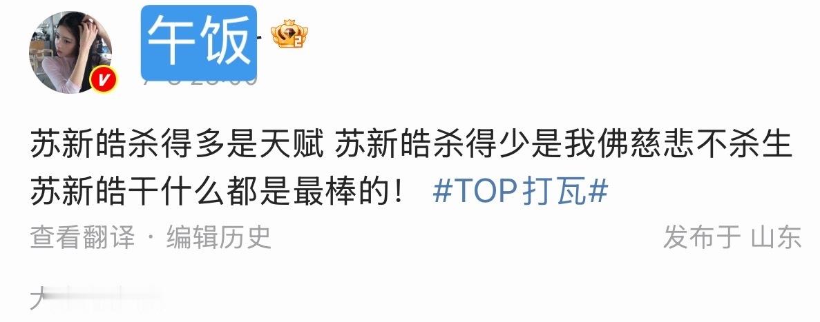 我真不行了 我要笑晕了。苏老朴丝：“苏老朴杀得少是我佛慈悲不杀生” 