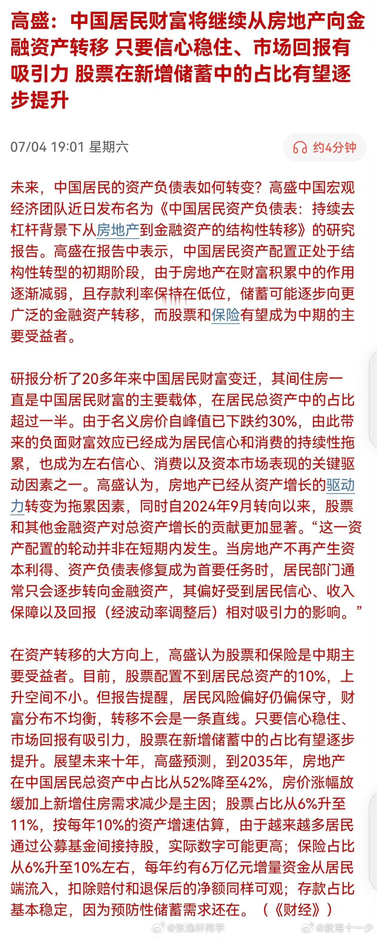 中国居民财富将从房地产向金融资产转移是大趋势 