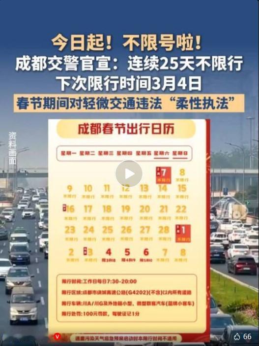 为方便市民春节返乡团聚、外来游客畅游蓉城，成都交警近期发布便民通告，明确划定不限