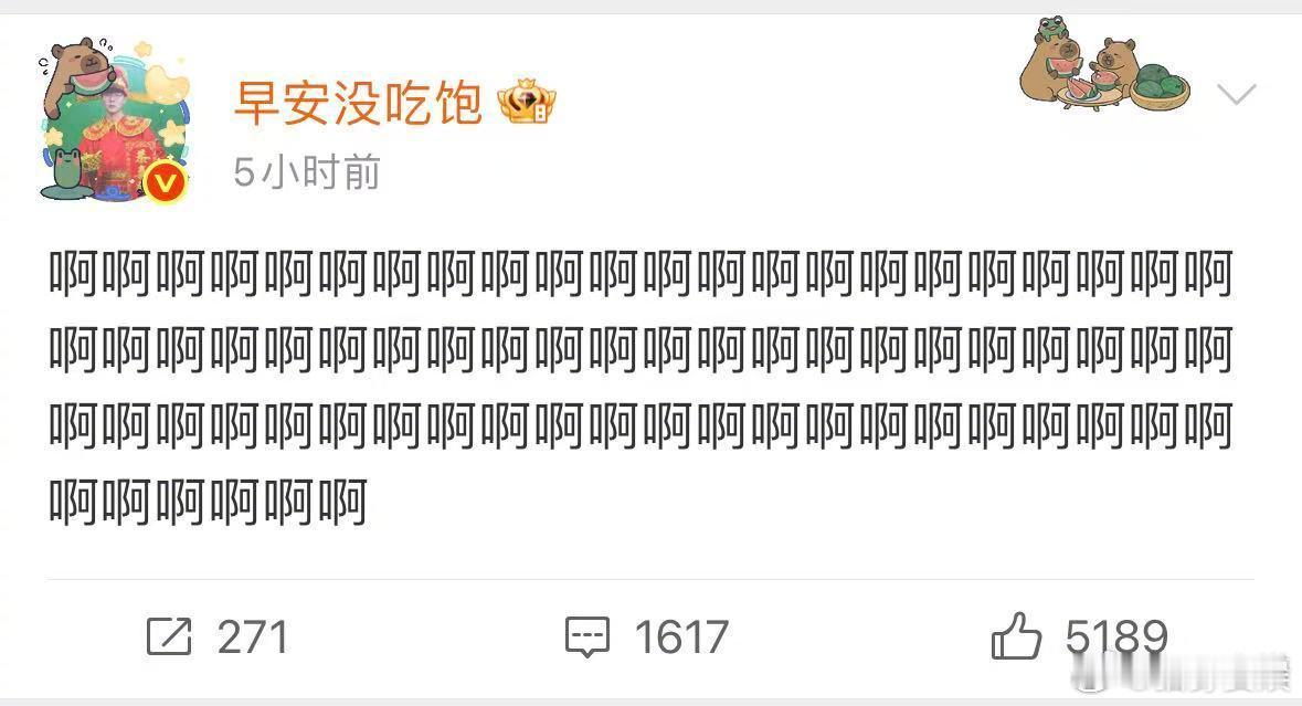早安被粉丝红温到发了72个啊 救命！谁懂啊家人们！一睁眼就刷到本命连发72个“啊