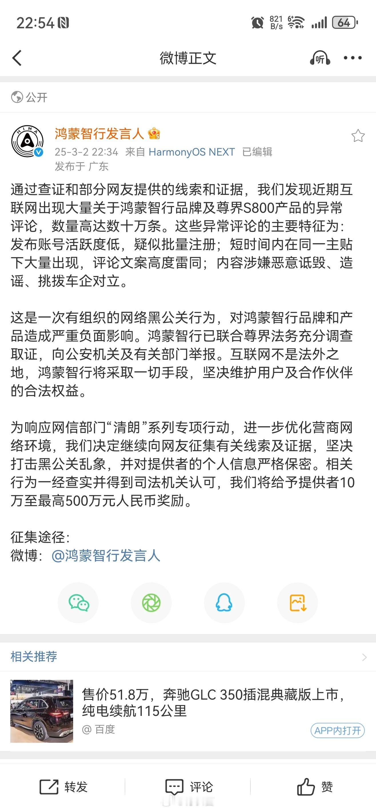 鸿蒙智行悬赏500万打击黑公关 鸿蒙智行这次来真的了！最近，关于尊界S800的负