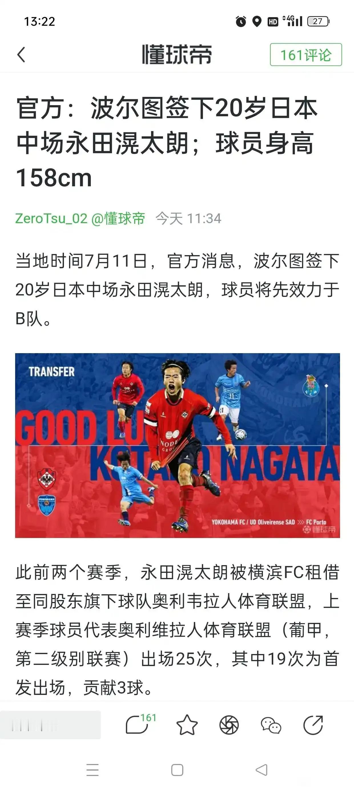 身高1.58米的日本球员都去欧洲踢球了。

波尔图签下20岁的永田滉太郎，真让人