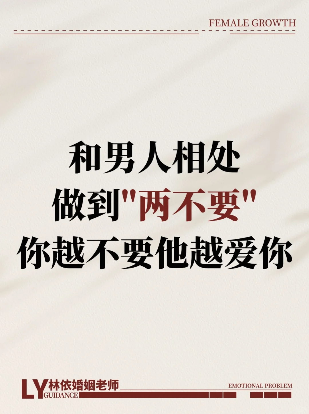 做到“两不要”，他越爱你