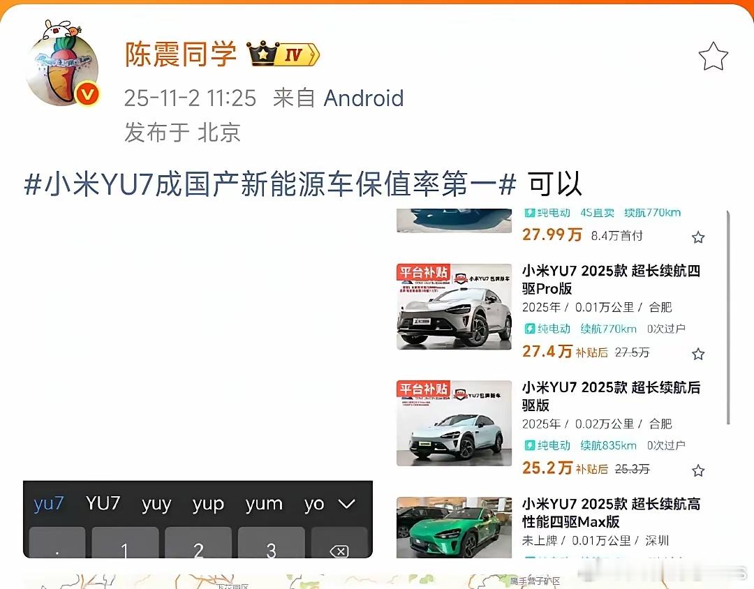 陈震这是什么意思？说“小米YU7成国产新能源保值率第一”，可以，结果配图却好像不