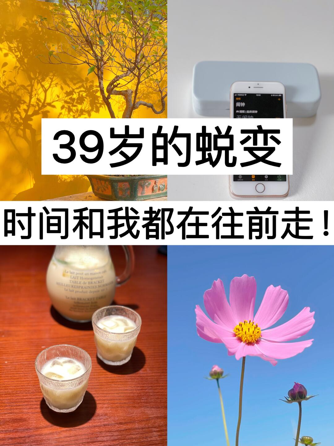 39岁的蜕变，时间和我都在往前走！
