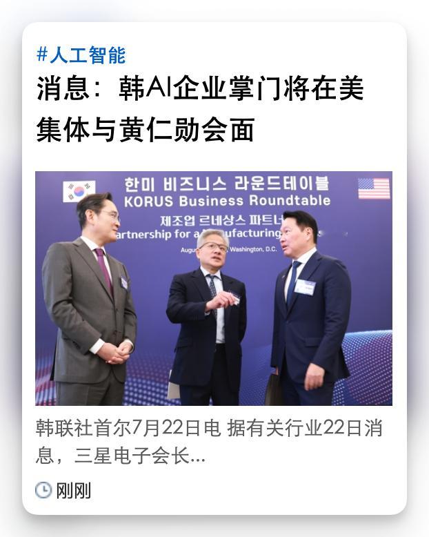 韩联社报道，三星电子会长李在镕、SK集团会长崔泰源、NAVER董事会主席李海珍近