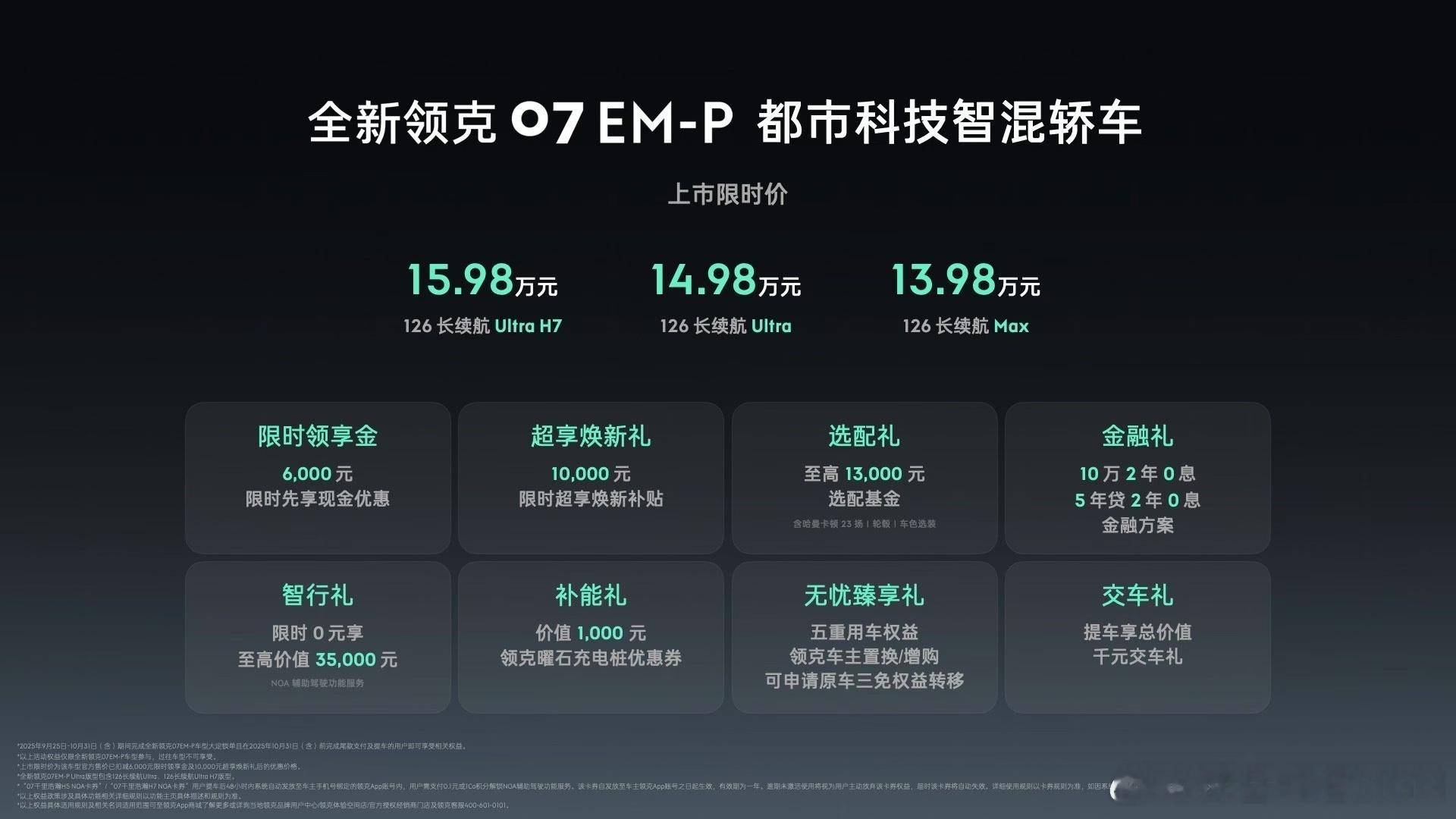 全新领克07 EM-P正式上市，限时价13.98万元起让天下没有难停的车13.9