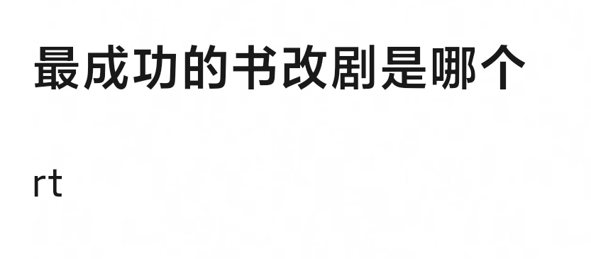 原著粉们来提名，你们心目中最成功的IP影视化都有哪些[哇] ​​​