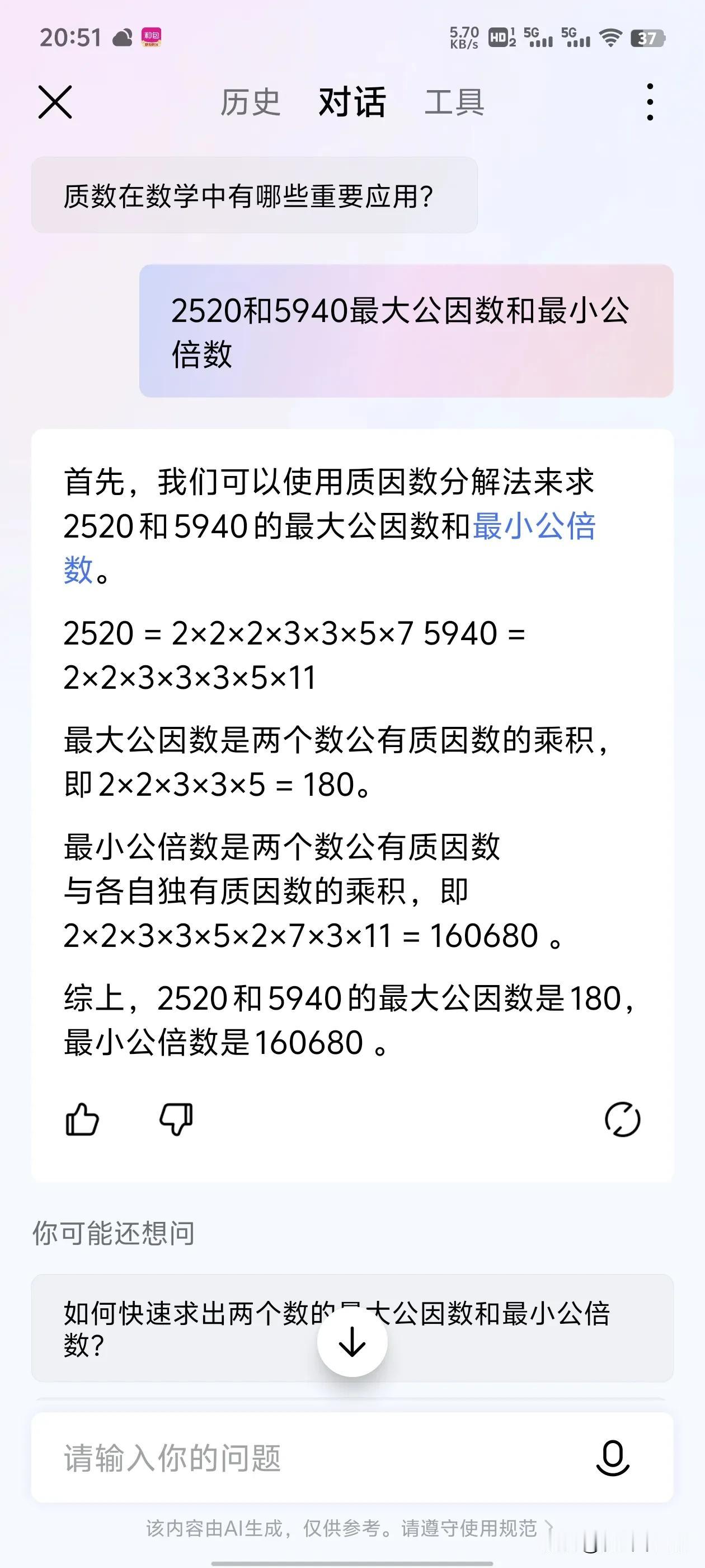 #万能生活指南#
哈哈问AI数学题，它做错啦[不看]
最小公倍数是83160