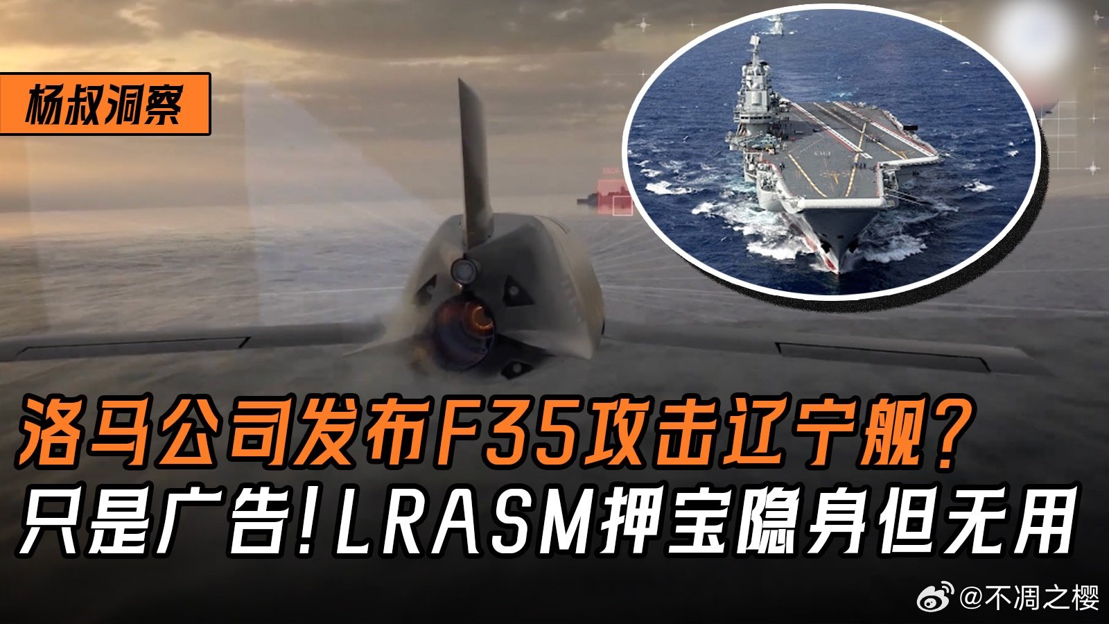 洛马公司发布F35攻击辽宁舰视频？只是广告！LRASM导弹押宝隐身但无用 洛马公