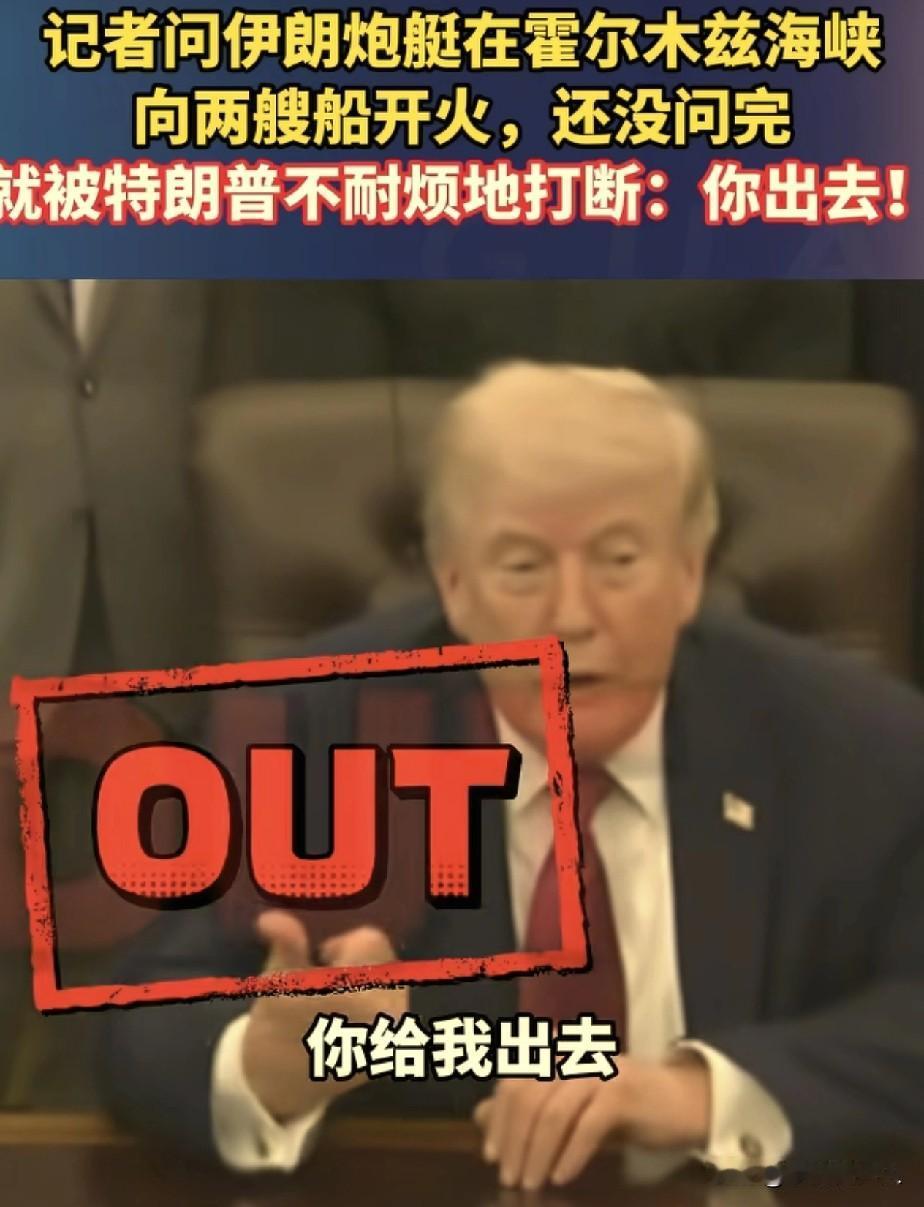 美国白宫，一个记者正在提问特朗普，没想到特朗普脸色都变了，直接摆手让记者出去，原