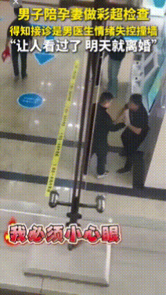 “老婆让人看过了，明天就离婚！”

吉林长春，近日，一男子陪同怀孕妻子到妇产医院