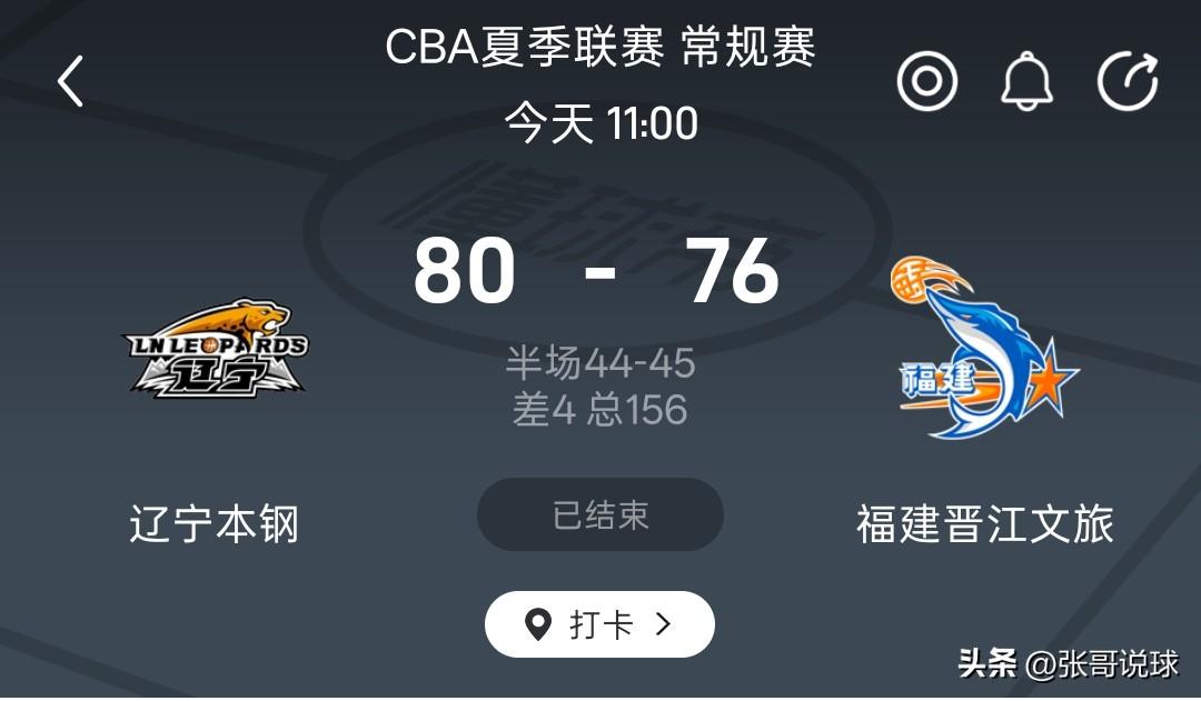 CBA夏季联赛丨辽宁80-76险胜福建，辽宁队最后一节打出24-14锁定胜局，都