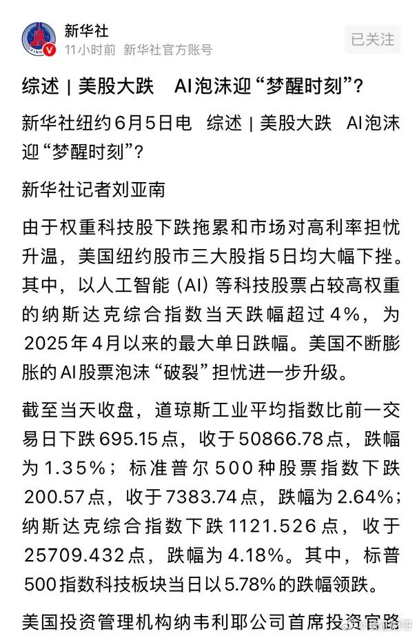 重磅消息新华社今天发文提醒美股大跌，AI泡沫或迎来梦醒时分：2026 年6月5日
