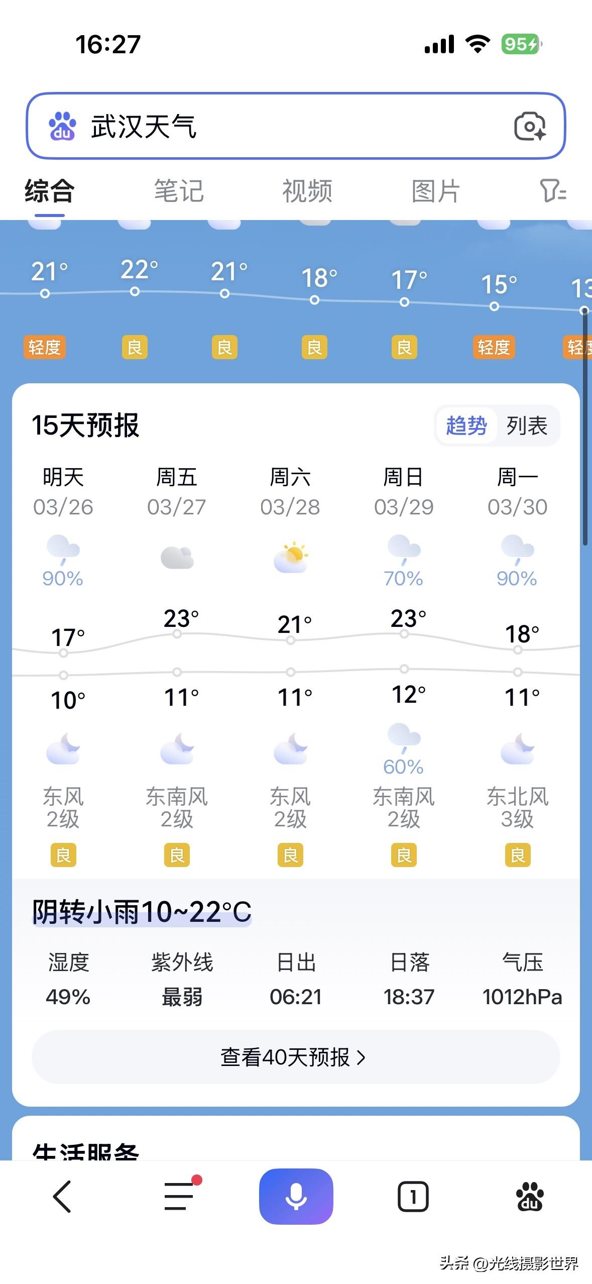 噢！湖北省武汉市，这周末，星期六出太阳，星期天要下雨！3月28日，星期六，武汉多