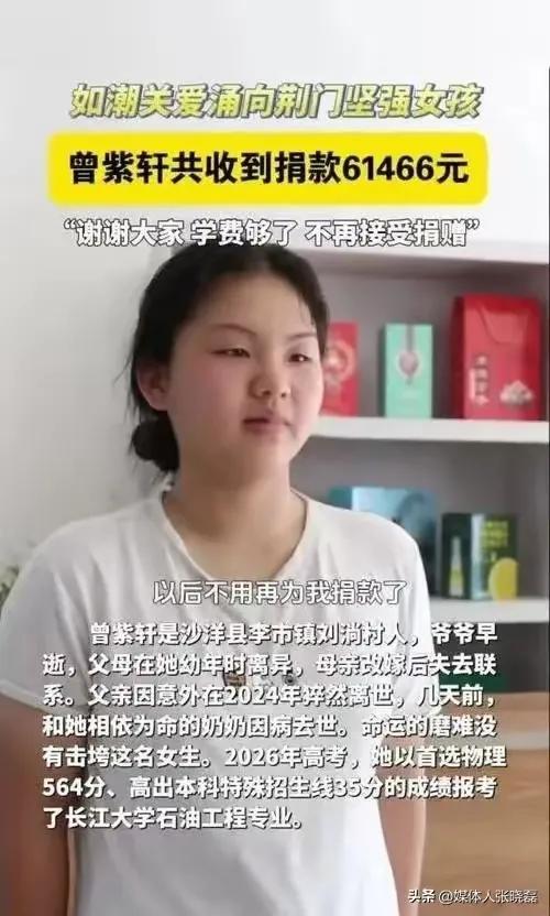 泪目！湖北荆门沙洋县李市镇刘淌村18岁女孩曾紫轩
2026年夏天，这个寒门女孩的