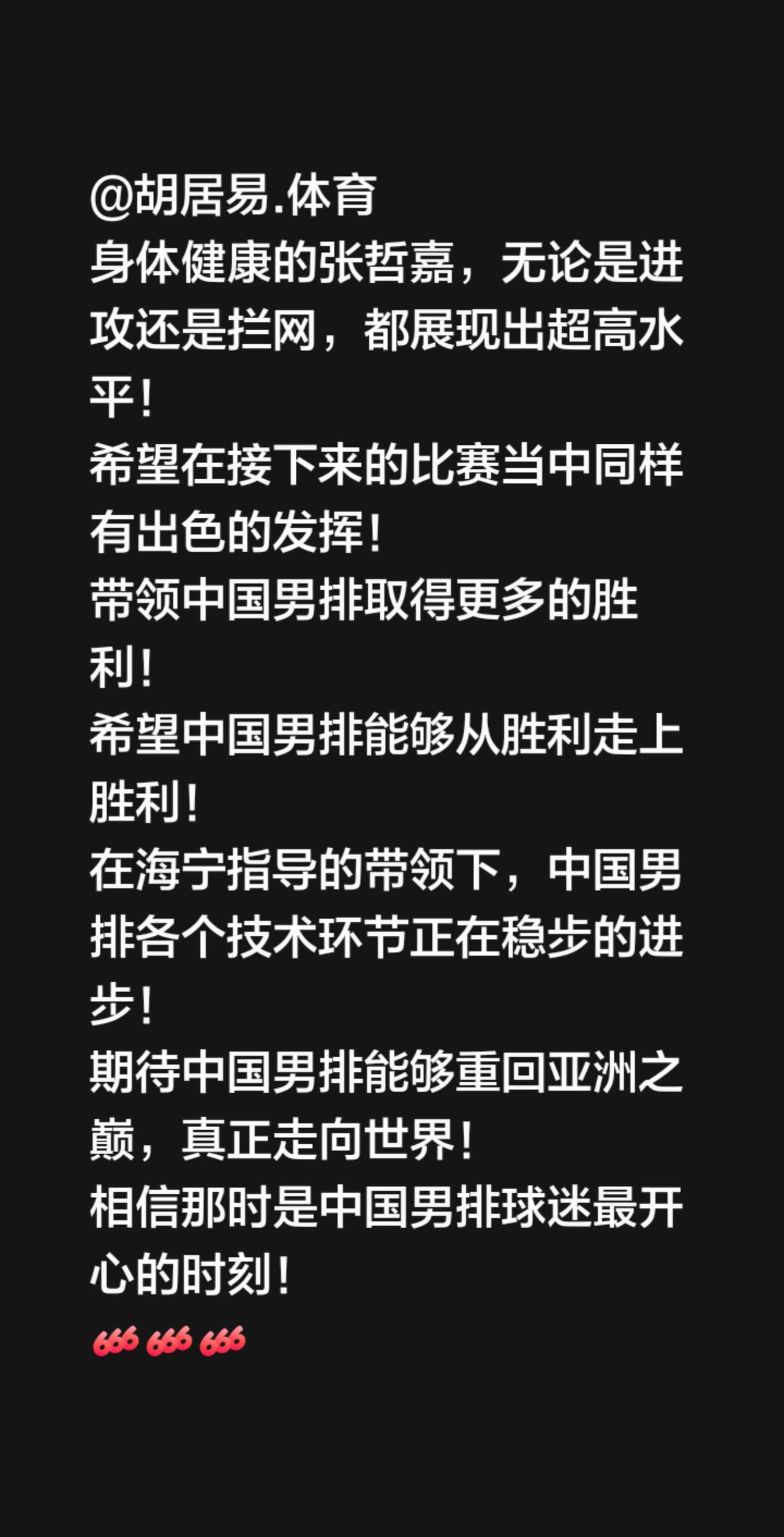 张哲嘉好样的，继续加油！我评论了@张哲嘉 的作品：
@胡居易.体育
身体健康的张
