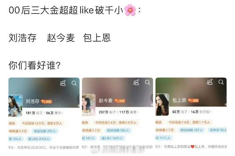 00后三大金超超like破千小花 00后三大金超超like破千小花，刘浩存赵今麦