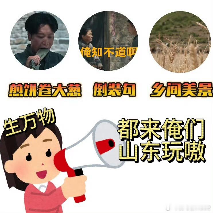 生万物让山东文旅有人脉了看了生万物后 我对山东风土人情的“刻板印象”又加深了 真