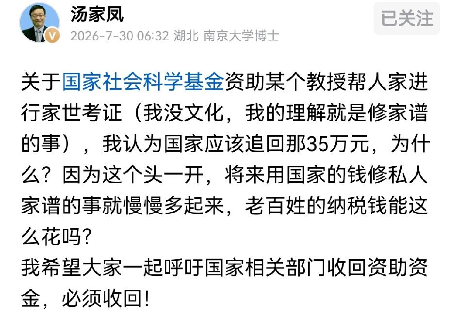 拿国家的钱给活人修家谱，汤家凤呼吁国家追回
巧立名目说的就是此时此刻吧，一个教授