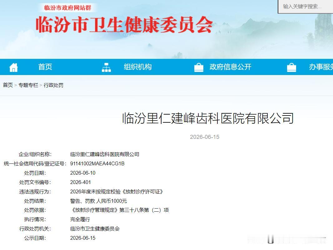 临汾里仁建峰齿科医院有限公司违规被查！