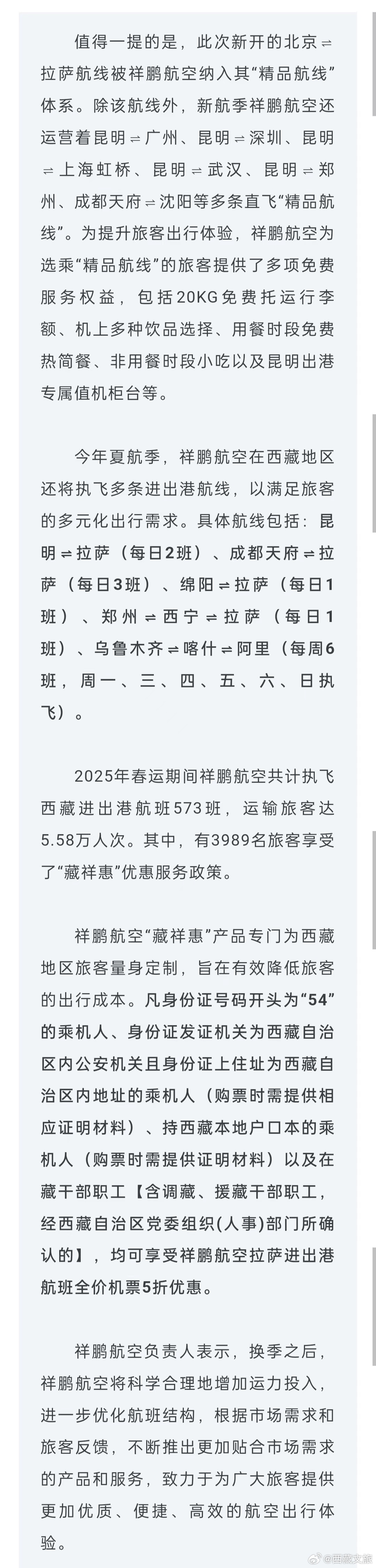 【祥鹏航空北京⇌拉萨航线即将开通】西藏文旅资讯2025年3月30日全国民航将正式