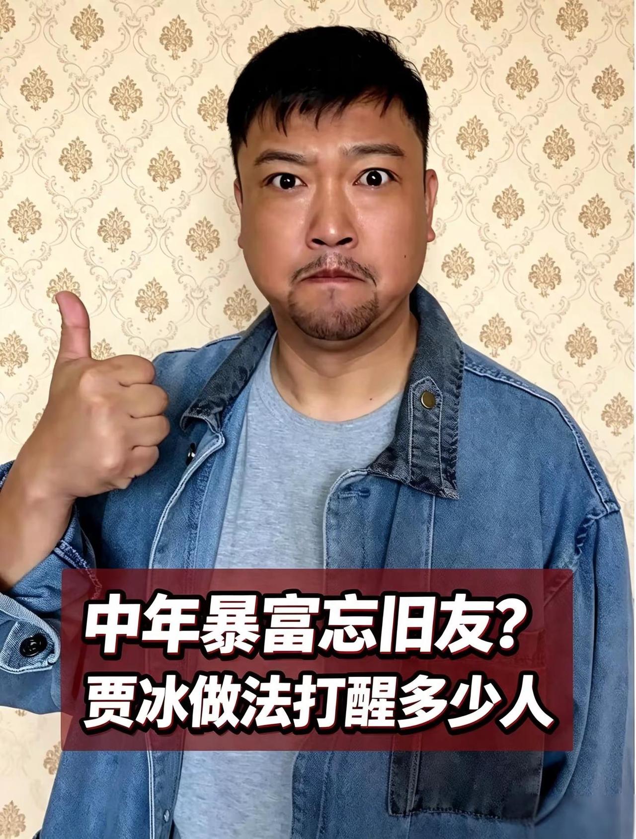 人到中年一朝翻身，不少人都会飘起来，刻意疏远曾经共苦的穷朋友，可喜剧演员贾冰，偏