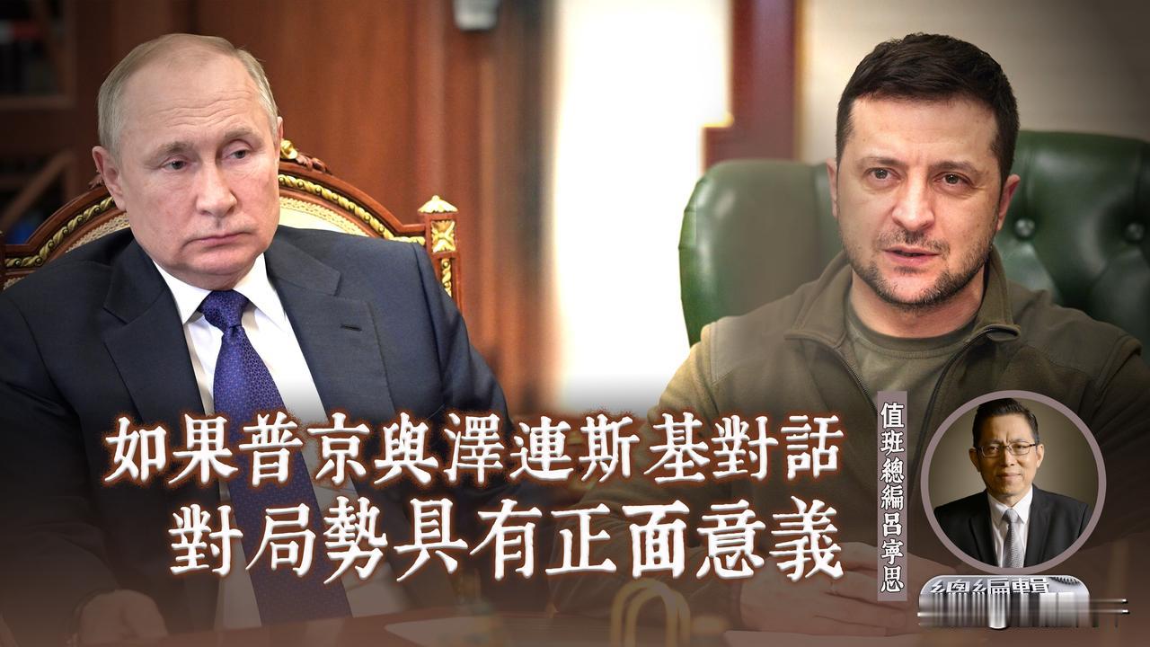 泽连斯基日前发表致普京公开信，提议两国领导人举行会晤。普京昨日称暂时看不到与基辅