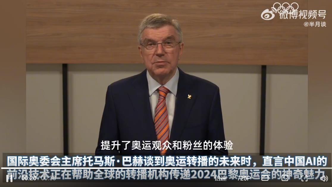 #巴赫说中国AI把奥运带到新高度# 国际奥委会主席托马斯·巴赫谈到奥运转播的未来
